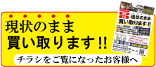 チラシをご覧になったお客様へ　現状のまま買い取ります！